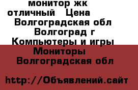 монитор жк SONY отличный › Цена ­ 1 000 - Волгоградская обл., Волгоград г. Компьютеры и игры » Мониторы   . Волгоградская обл.